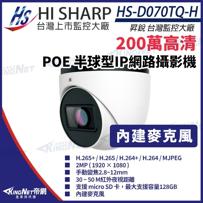 昇銳 PoE 1080P 200萬 手動變焦 紅外線防水網路攝影機 內建麥克風 插記憶卡 HS-D070TQ-H