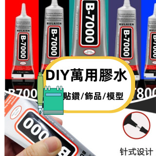 【臺灣現貨】B7000膠水迷你字膠手機螢幕膠飾DIY壓克力貼鑽萬用膠強力膠
