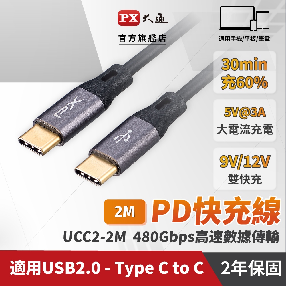 大通 UCC2-2B USB2.0 Gen1 Type-C-to-USB-C Type-C 2M 閃充快充2M充電