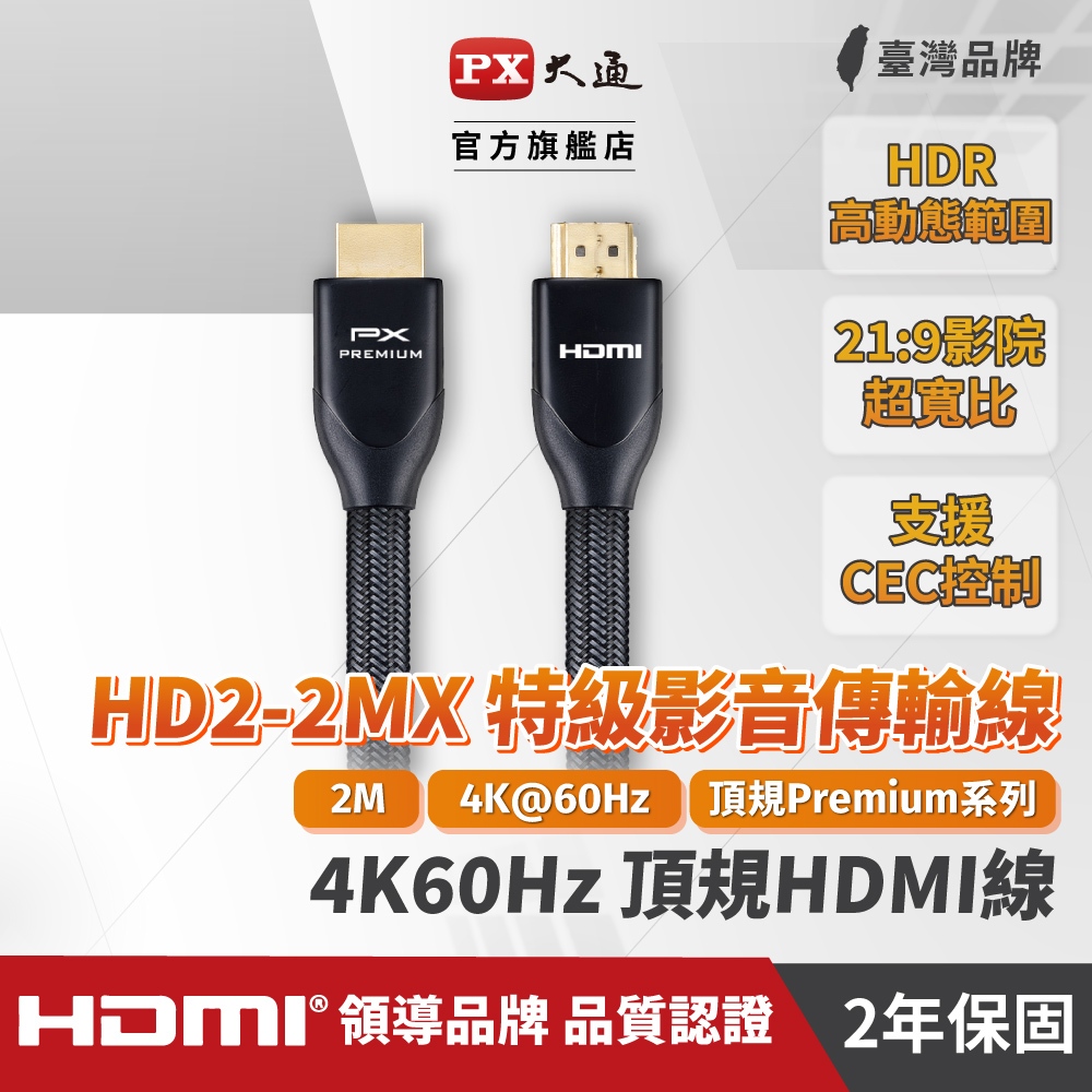 大通 HD2-2MX HDMI線 HDMI to HDMI2.0協會認證 Premium高畫質影音傳輸線2米