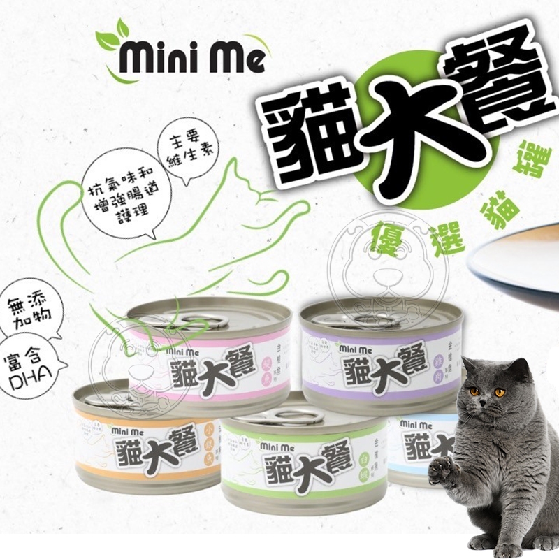 📣此商品48小時內快速出貨🚀》Mini Me 貓大餐 特級餐罐 天然無添加 海鮮罐 貓咪罐頭 高嗜口性(超取限50罐)