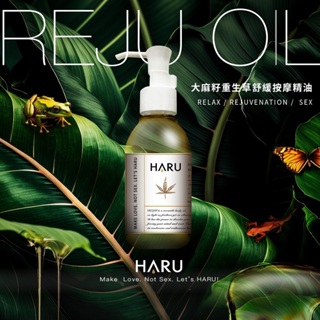 HARU｜大麻籽油｜喚醒｜情慾按摩 精油 134ml