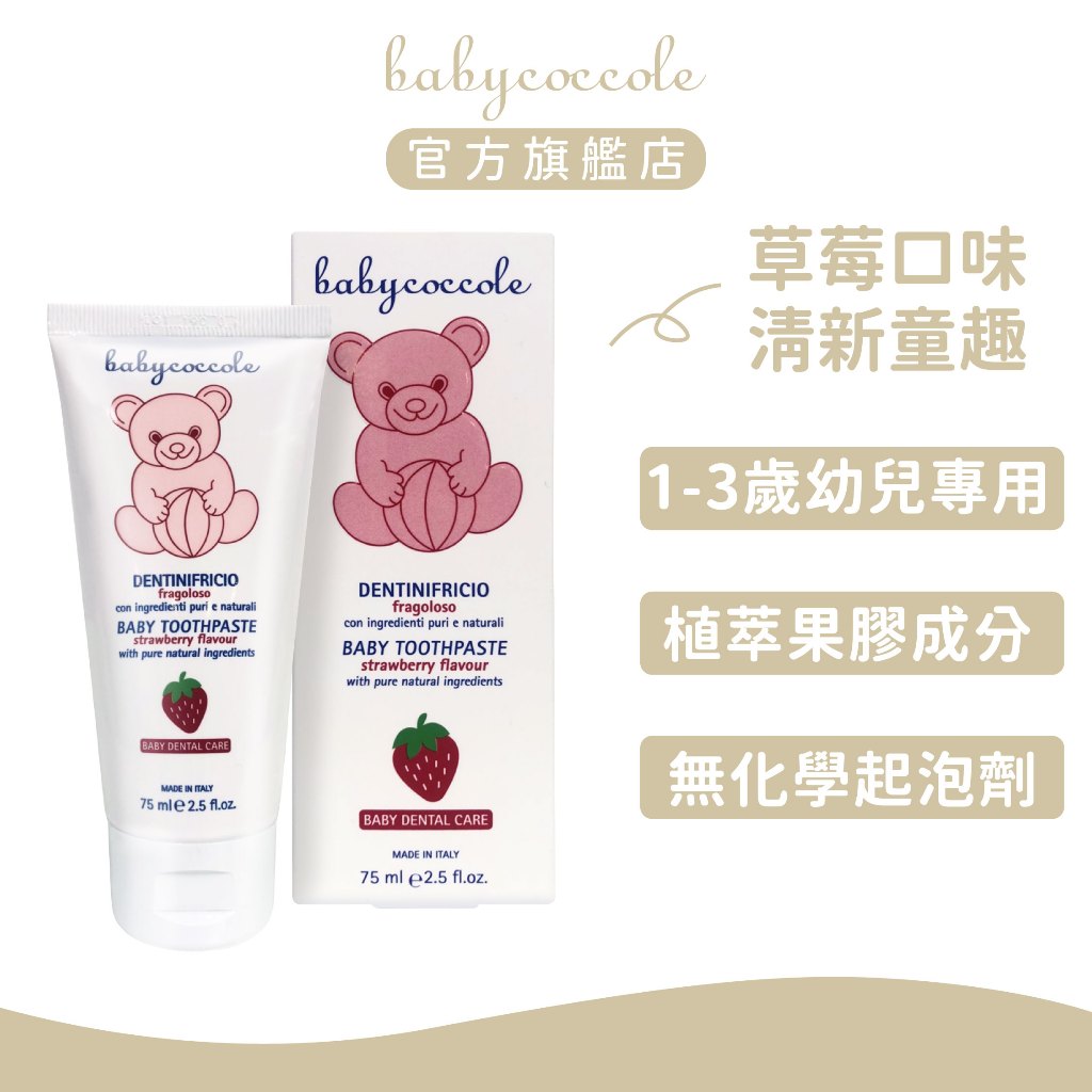 Babycoccole 寶貝可可麗  草莓天然果膠牙膏(1-3歲適用) ｜官方旗艦店
