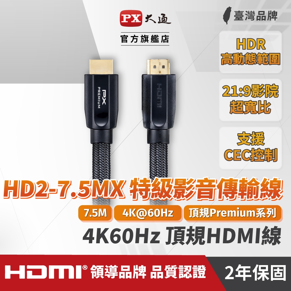 大通  HD2-7.5MX 長米數Premium HDMI協會認證HDMI to HDMI 高畫質影音傳輸線7.5米