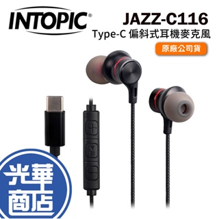 INTOPIC 廣鼎 JAZZ-C116 Type-C 偏斜式耳機麥克風 有線耳機 入耳式 耳麥 光華商場