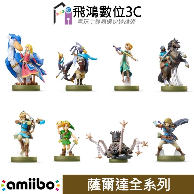 AMIIBO 薩爾達系列【飛鴻數位館】