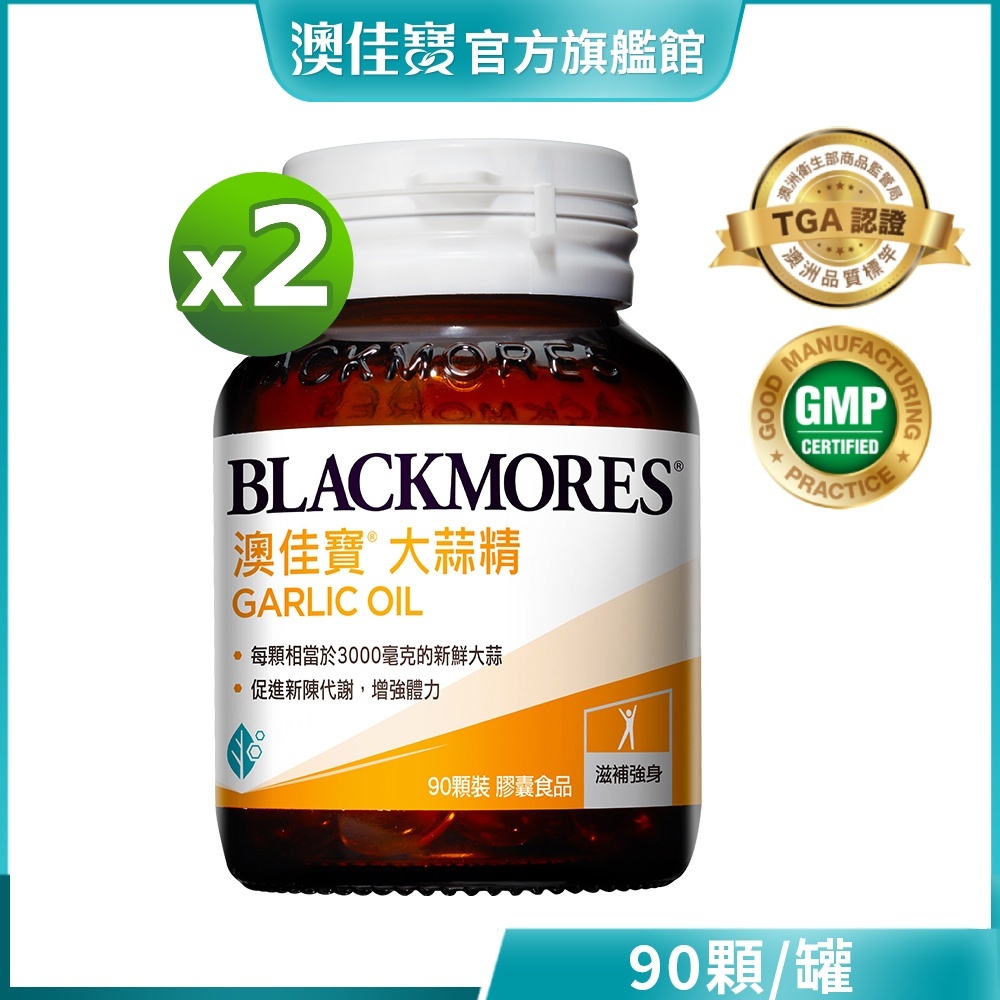 【BLACKMORES 澳佳寶】大蒜精 膠囊食品(90顆x2入)