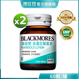 【BLACKMORES 澳佳寶】晶采金盞花葉黃素(60顆x2入)