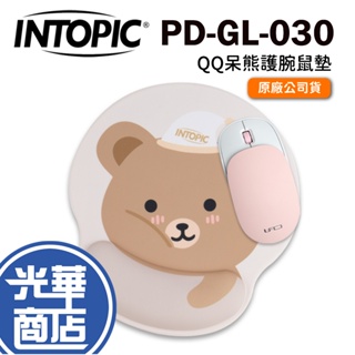 INTOPIC 廣鼎 PD-GL-030 QQ呆熊護腕鼠墊 護腕滑鼠墊 舒壓護腕滑鼠墊 鼠墊 奶茶色