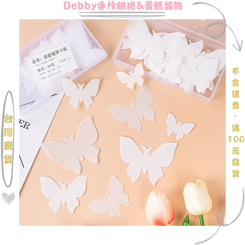 [Debby蛋糕裝飾] 糯米紙蝴蝶 蛋糕裝飾 蝴蝶蛋糕插件 唯美蝴蝶蛋糕裝飾 仙氣蛋糕裝飾