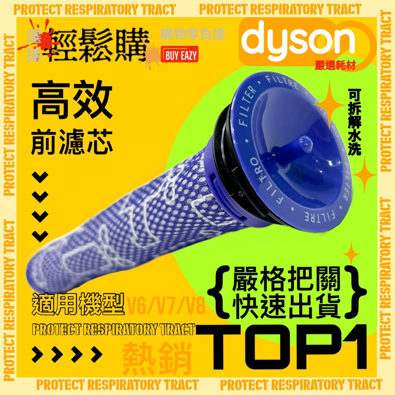 Dyson 戴森 V6 V7 V8 副廠濾網 濾芯 過濾網 過濾芯 前置濾芯 嚴選耗材
