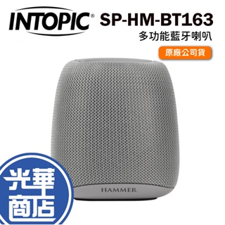 INTOPIC 廣鼎 SP-HM-BT163 多功能藍牙喇叭 無線喇叭 藍芽音箱 光華商場 公司貨