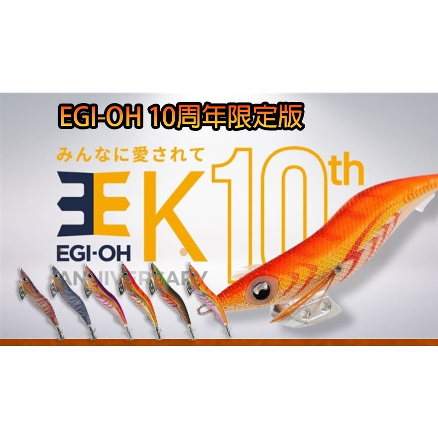 ☆鋍緯釣具網路店☆YAMASHITA山下 EGI-OH K エギ王K 10週年限定色 10周年限定色木蝦