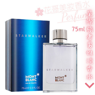 【Montblanc 萬寶龍】Starwalker 星際旅者 男性淡香水 75ml 正品/TESTER//花哥美妝香水