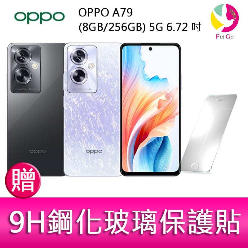 OPPO A79 (8GB/256GB) 5G 6.72吋雙主鏡頭33W超級閃充大電量手機 贈『9H鋼化玻璃保護貼*1』