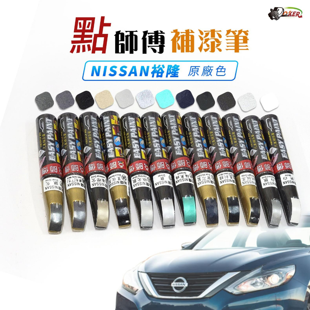 ［鍍客doker］ 點師傅 NISSAN 裕隆 原廠色 補漆筆 點漆筆 金油 點漆筆 油漆筆 點師父 補漆 點漆