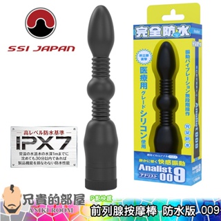 【ANALIST 009】日本 SSI JAPAN 可自由彎曲角度 男性前列腺刺激按摩棒(拉珠,P點,情趣用品,G點)