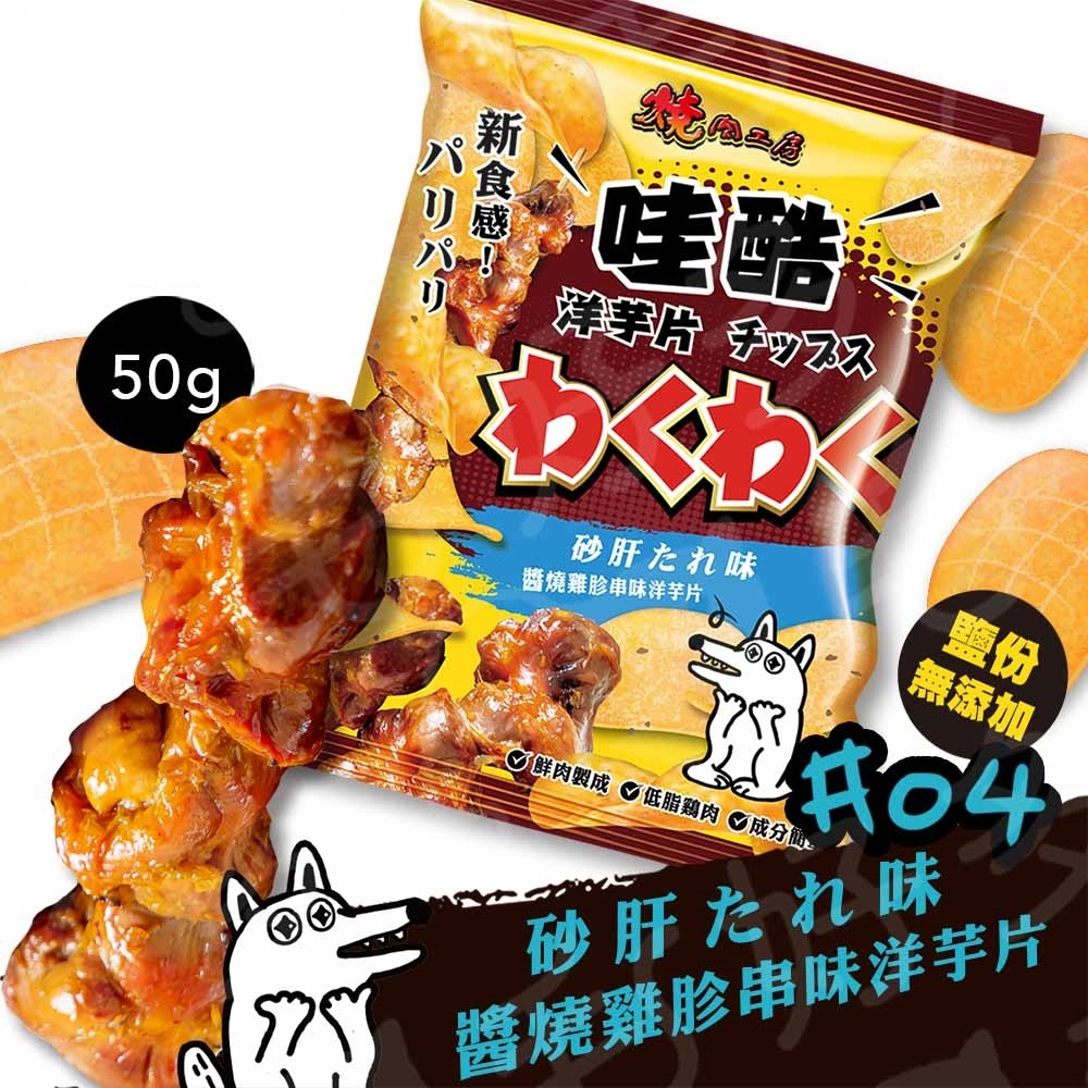 【燒肉工房】#4 哇酷洋芋片-醬燒雞胗串味 50克(狗零食)