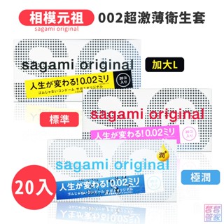 sagami 相模元祖 002 超激薄衛生套 20片裝 標準/加大/極潤 55mm 58mm 保險套【套套管家】