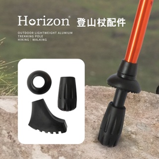 【Horizon 天際線】登山杖配件耗材 (杖尖套／擋泥板/馬蹄腳)