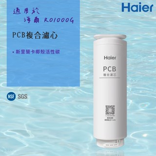 【思維康SWEETCOM】 Haier海爾 適RO-1000G機型濾芯 PCB複合濾心 原廠正公司貨