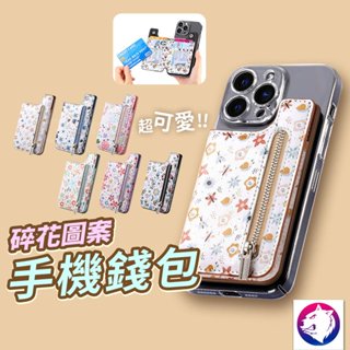 【超可愛】 碎花拉鍊手機錢包 翻蓋手機皮夾 插卡零錢包 手機背貼卡包 卡夾 證件夾 皮包 皮夾 適用 iphone 三星