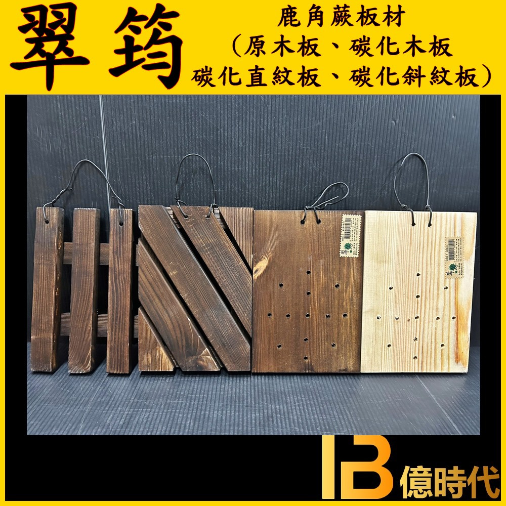 億時代園藝+翠筠 木板 鹿角蕨板材 鹿角蕨上板 碳化木板 植物上板 上板材料 鹿角蕨上板材料 木板 鹿角蕨 斜紋木板