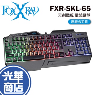 FOXXRAY 狐鐳 FXR-SKL-65 天創戰狐 機械式 電競鍵盤 遊戲鍵盤 有線鍵盤 彩虹背光 光華商場