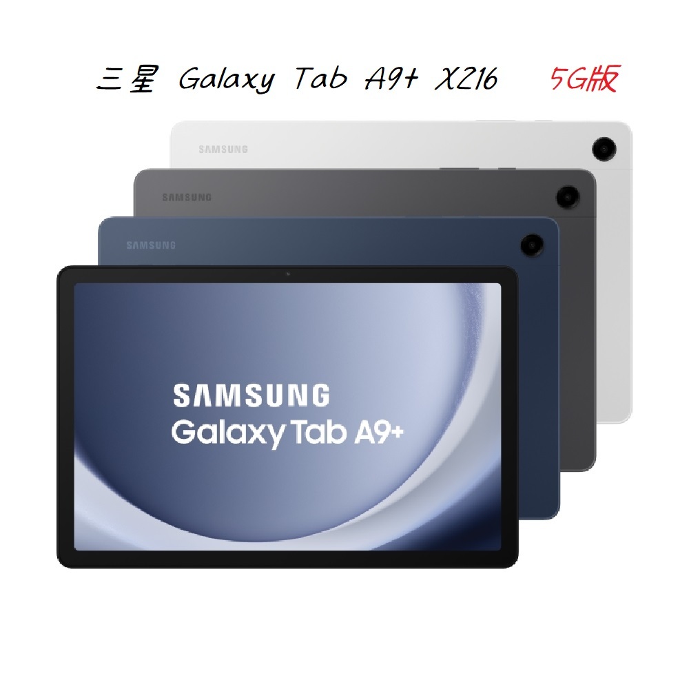 SAMSUNG Galaxy Tab A9+ X216 5G版 全新品 保固一年