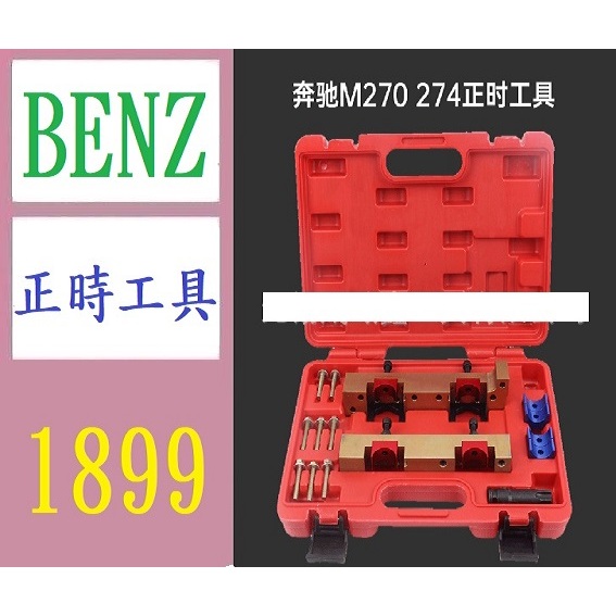 【三峽現貨可自取】奔馳M270 M274發動機正時專用工具 凸輪軸固定工具B180 B200 B250 賓士正時工具