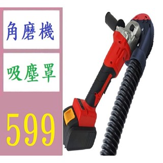 【三峽貓媽的店】100/型角磨機防塵罩吸塵罩 金剛磨輪集塵罩石材混凝土打磨配件 砂輪機吸塵罩 角磨機防塵罩