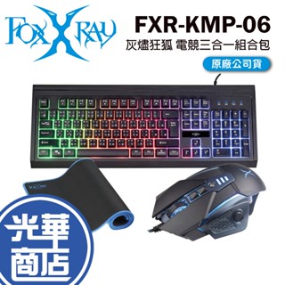 FOXXRAY 狐鐳 FXR-KMP-06 灰燼狂狐 電競三合一組合包 鍵鼠組 電競鍵盤 電競滑鼠 光華商場