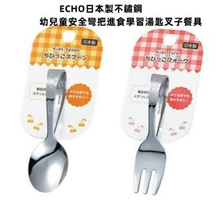 ECHO日本製不鏽鋼幼兒童安全彎把進食學習湯匙叉子餐具