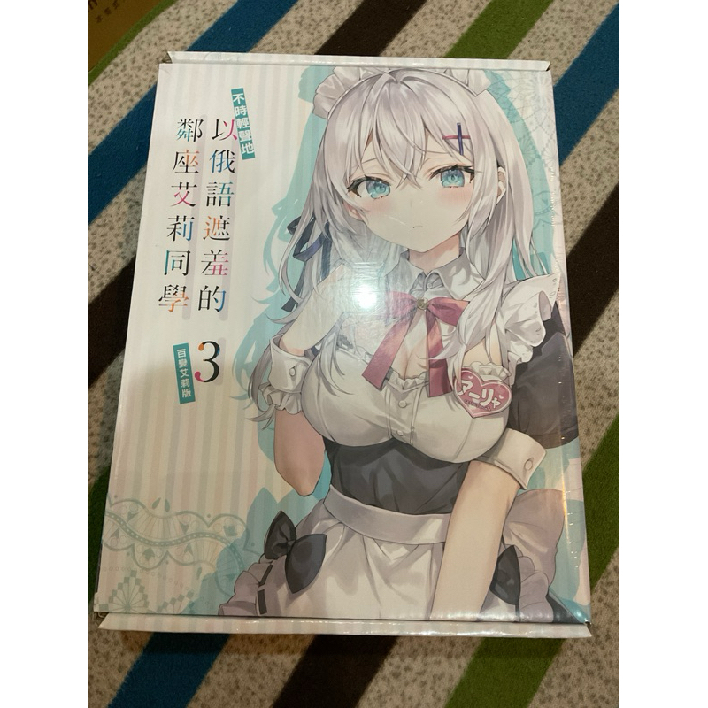 不時輕聲地以俄語遮羞的鄰座艾莉同學 (3) （百變艾莉版）