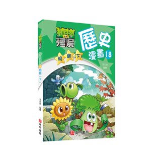 [全新]《植物大戰殭屍歷史漫畫18明朝(下)》｜原價250｜南門｜愛子森林