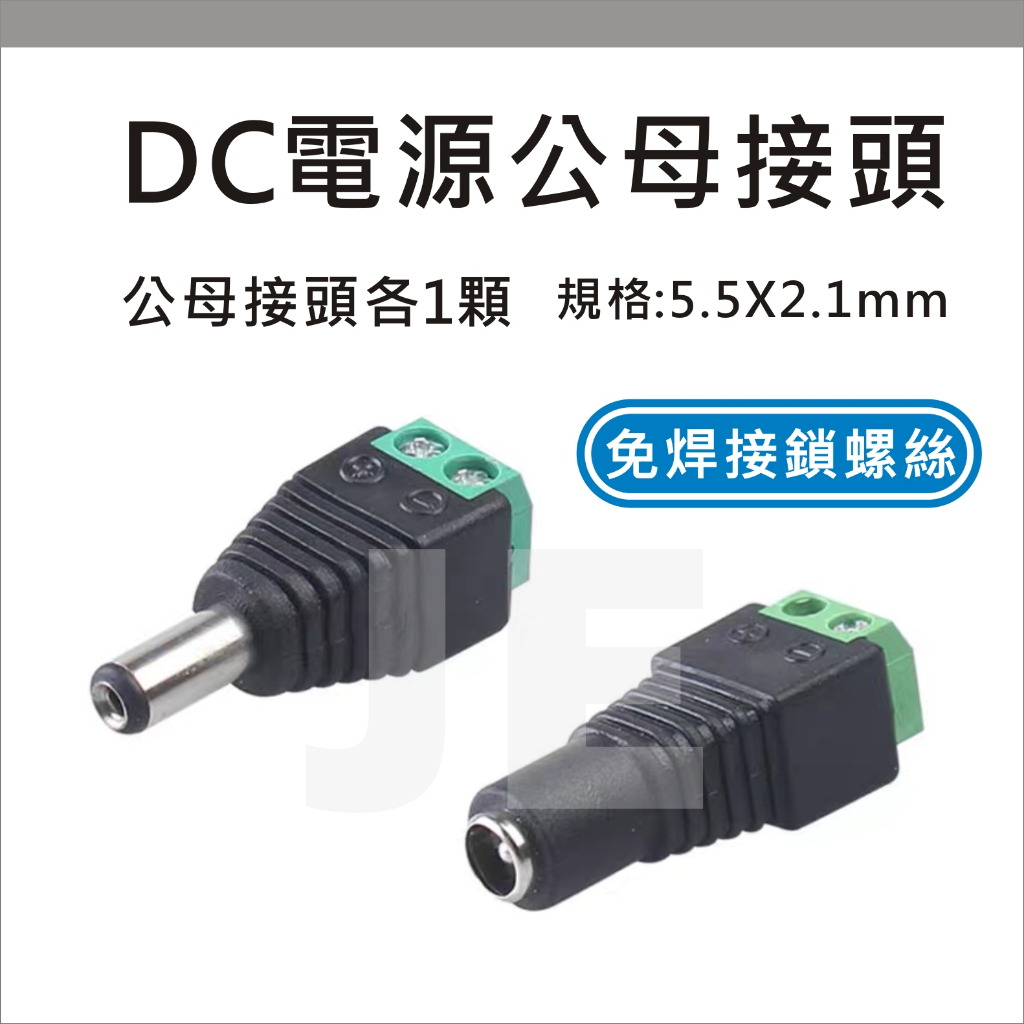 5.5*2.1MM DC公母頭 DC接頭 電源接頭 免焊接鎖螺絲 DC插頭 接線式 5.5X2.1 公母接頭