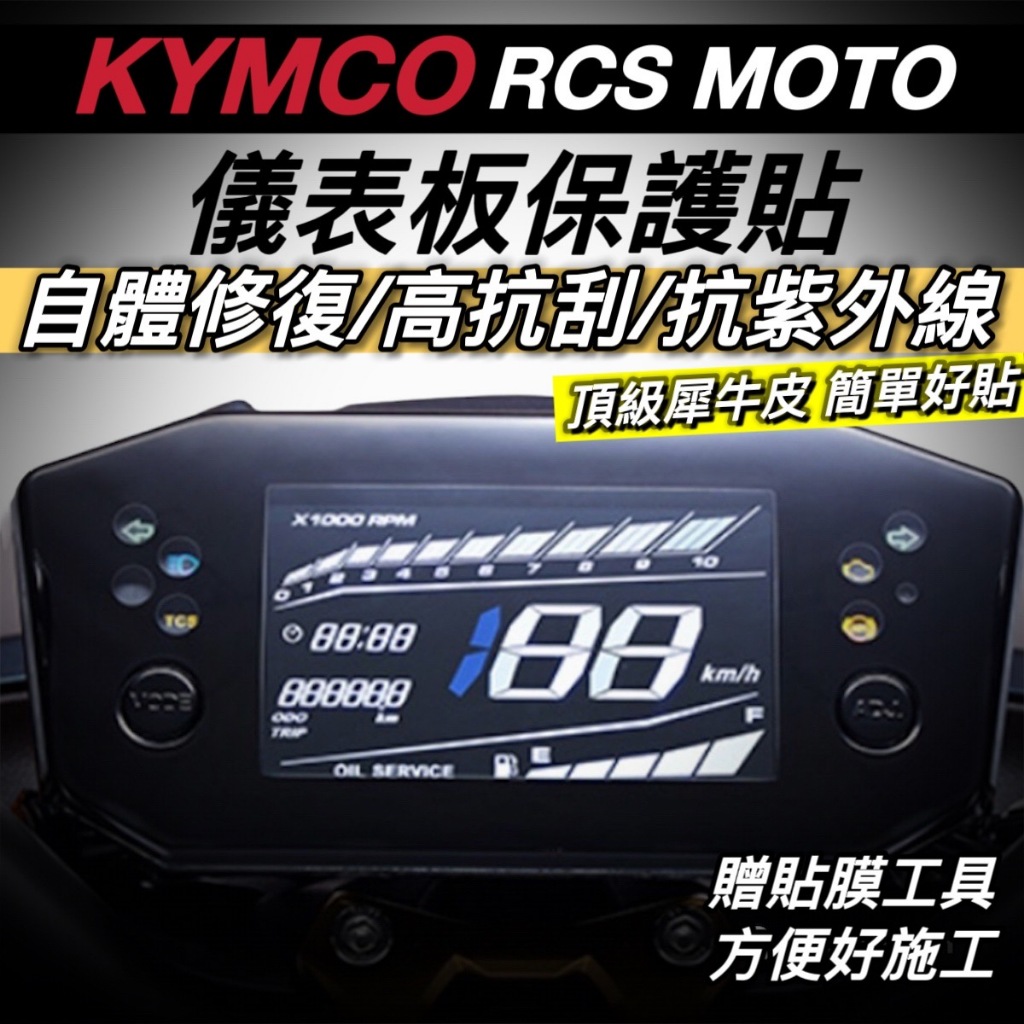 光陽 RCS MOTO 儀錶板 保護貼【頂級犀牛皮品質保證】RCS MOTO 150 保護膜 螢幕貼 儀錶板 車貼 貼紙