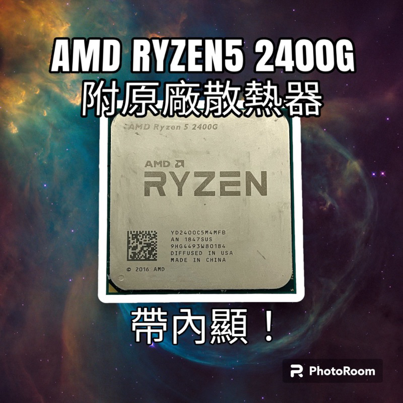 AMD R5 銳龍5 2400G 四核心/八線程帶內顯 二手cpu(附原廠散熱器)