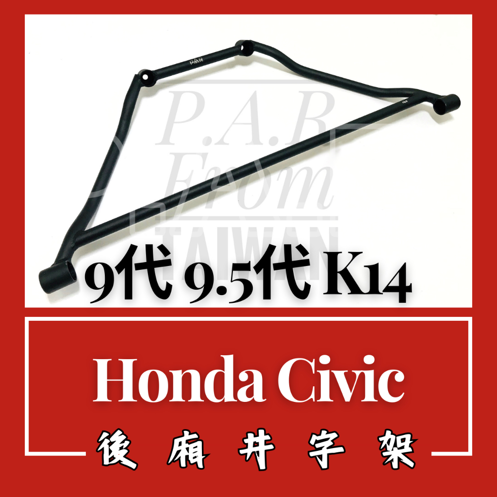 Honda Civic 9代 9.5代 K14 後廂井字架 汽車改裝 汽車配件 底盤強化 現貨供應 改裝 配件