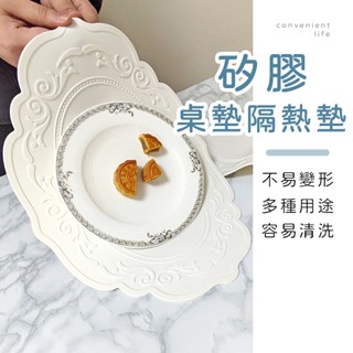 [臺灣現貨]歐式花紋矽膠桌墊隔熱墊 鍋墊 桌墊 杯墊 防滑墊 止滑墊 餐墊 防燙墊