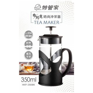 全新 免運 現貨 妙管家 布列克時尚沖茶器 600ml HKP-600BK