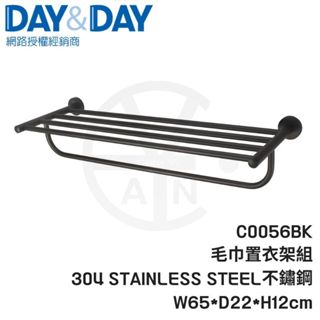 𝑐𝑖𝑎𝑛丨DAY&DAY丨毛巾置衣架組 C0056BK 臺製 304不鏽鋼工業風 置物架 置衣架 日日
