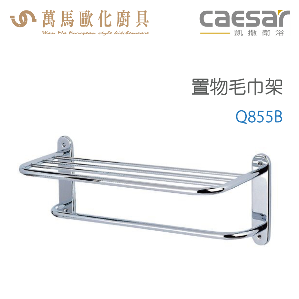 CAESAR 凱撒衛浴 置物毛巾架 Q855B