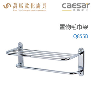 CAESAR 凱撒衛浴 置物毛巾架 Q855B