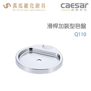 CAESAR 凱撒衛浴 滑桿加裝型皂盤 Q110