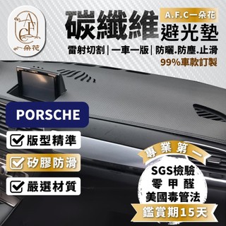 【A.F.C 一朵花】保時捷 碳纖維避光墊 Macan Cayenne Panamera Cayman Boxste