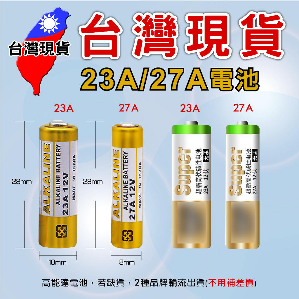 23A 27A 鹼性 電池【台灣現貨】23A1 2V 電池 27A 12V 鹼性電池 遙控器電池 ALKALINE