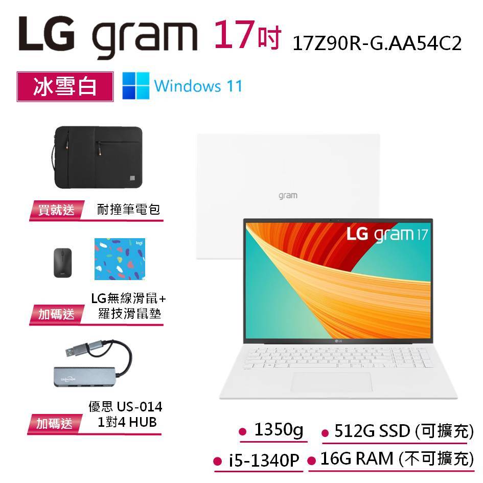 LG GRAM 17Z90R-G.AA54C2 冰雪白 17吋極緻輕薄筆電 13代i5【贈筆電包 無線滑鼠】
