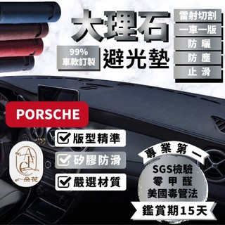 【A.F.C 一朵花】保時捷 大理石皮革避光墊 Macan Cayenne Panamera Cayman Boxste