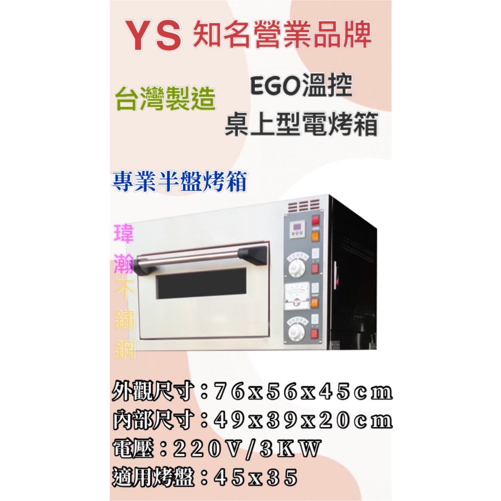 【瑋瀚不鏽鋼】全新 YS 台灣製造 EGO溫控桌上型一層半盤電烤箱/電烤箱/營業用烤箱/烘焙設備